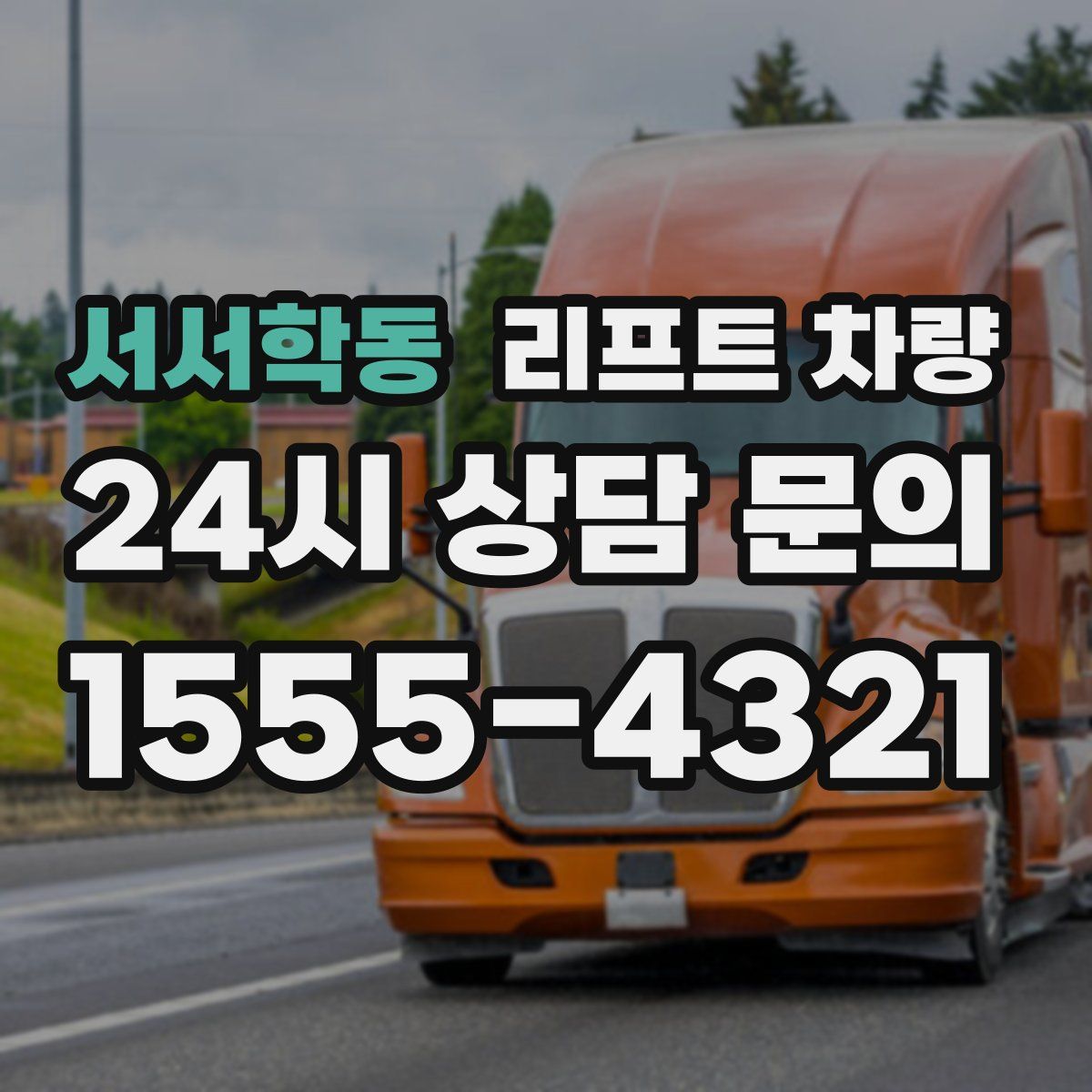 서서학동 리프트 차량