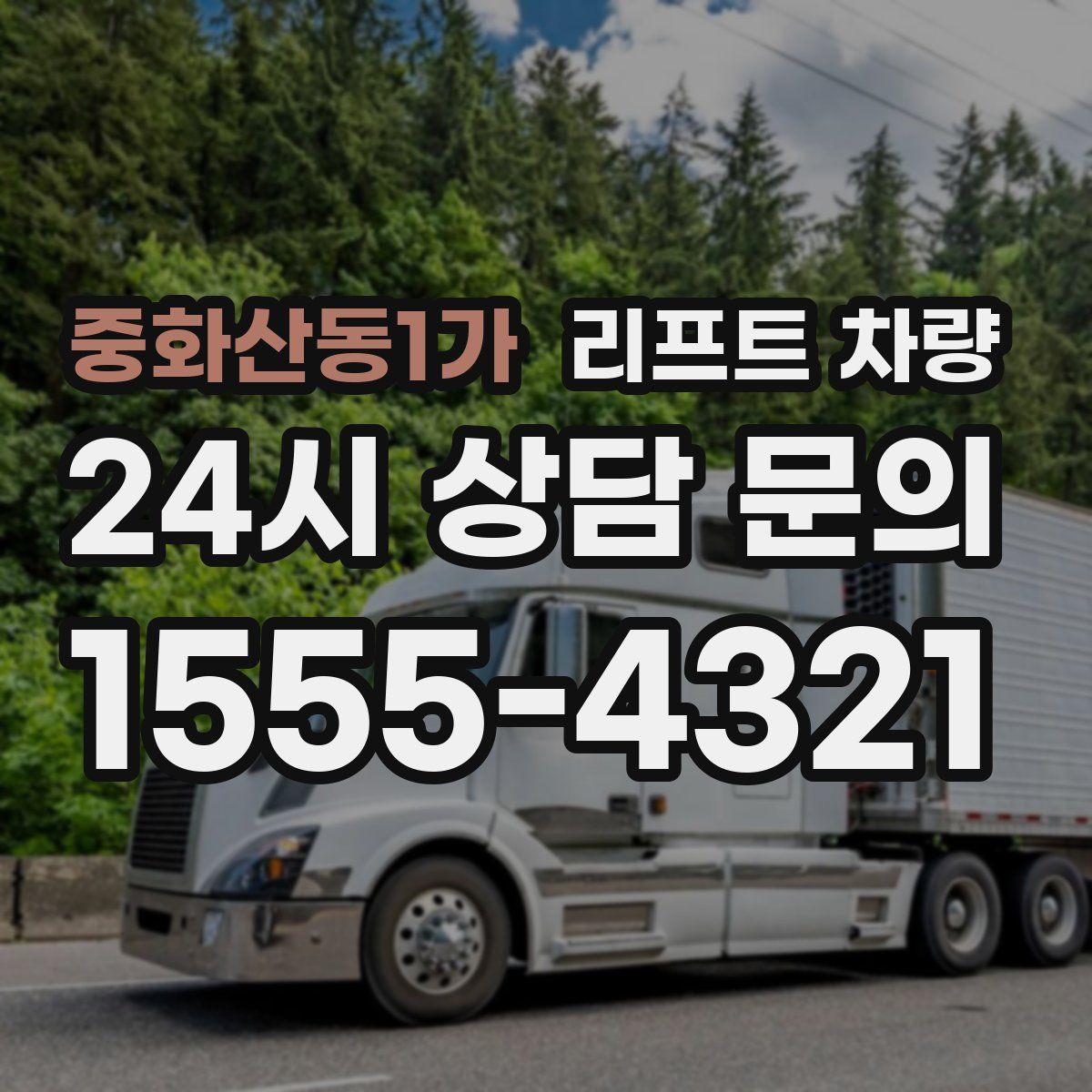 중화산동1가 리프트 차량