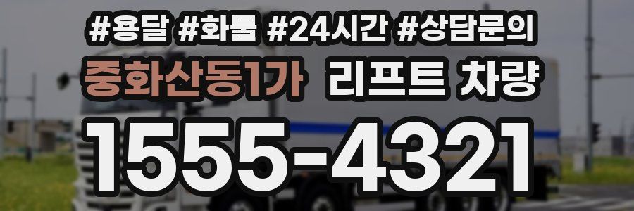 중화산동1가 리프트 차량