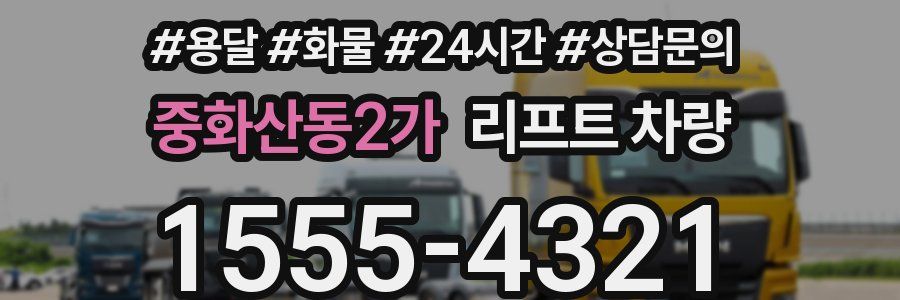 중화산동2가 리프트 차량