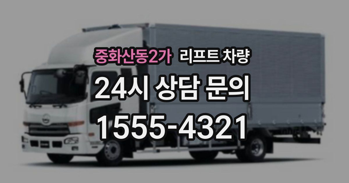중화산동2가 리프트 차량