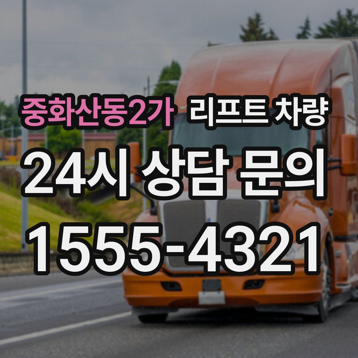 중화산동2가 리프트 차량