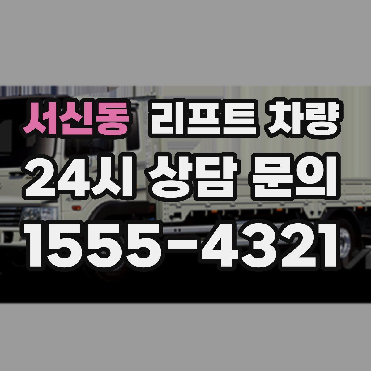 서신동 리프트 차량