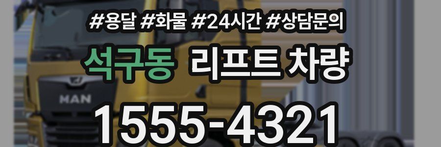 석구동 리프트 차량