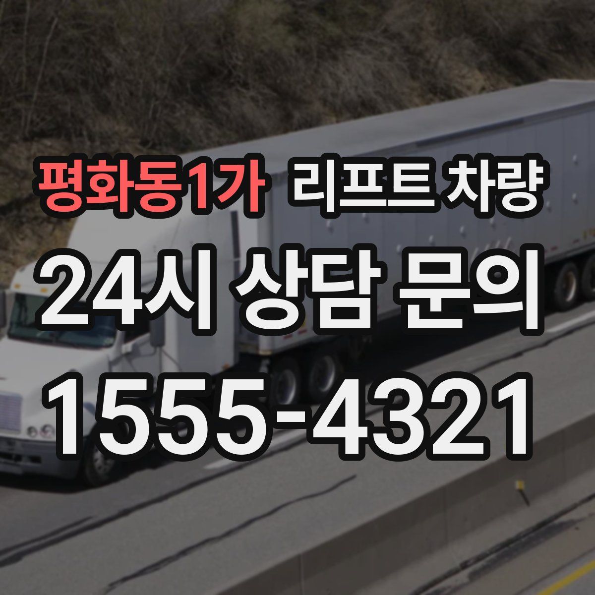 평화동1가 리프트 차량