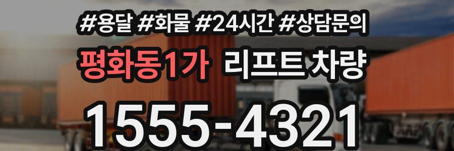 평화동1가 리프트 차량