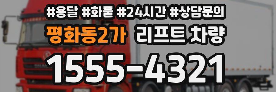 평화동2가 리프트 차량