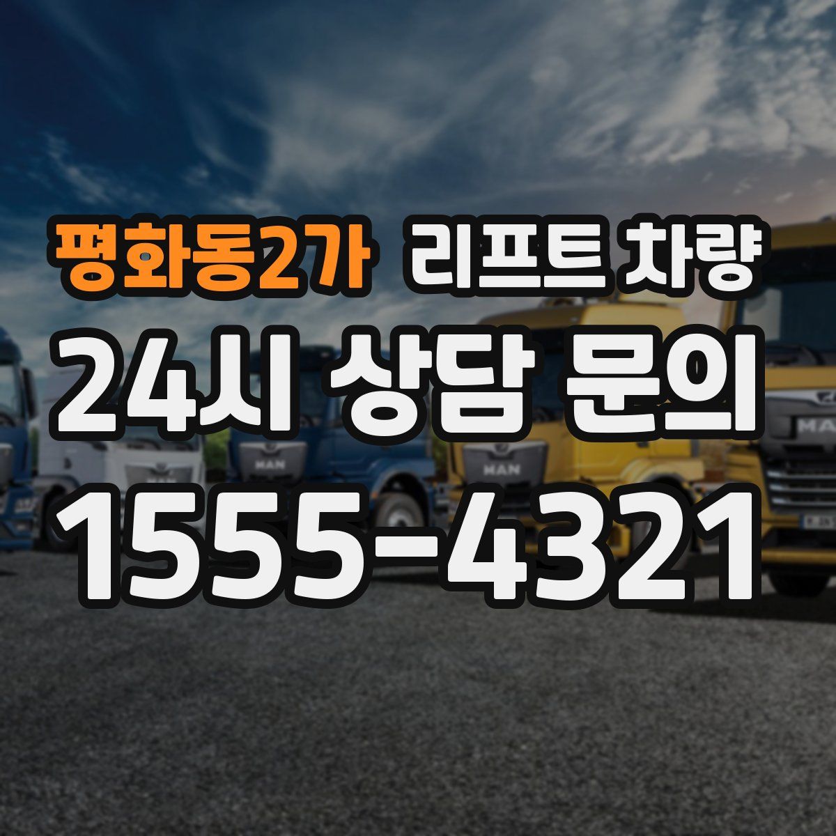 평화동2가 리프트 차량