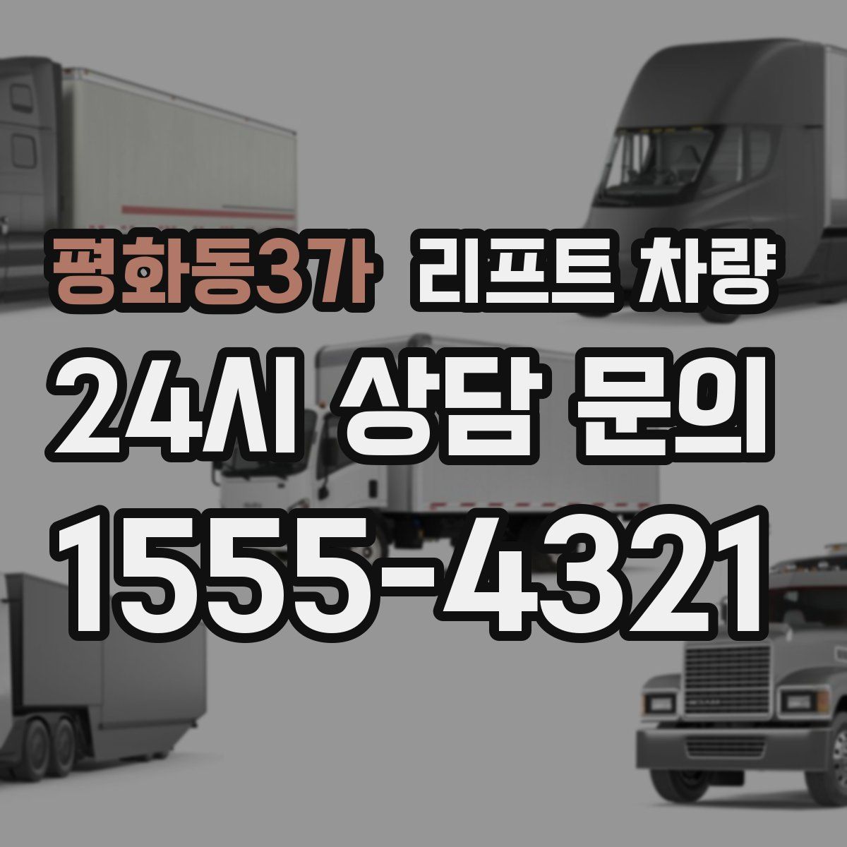 평화동3가 리프트 차량