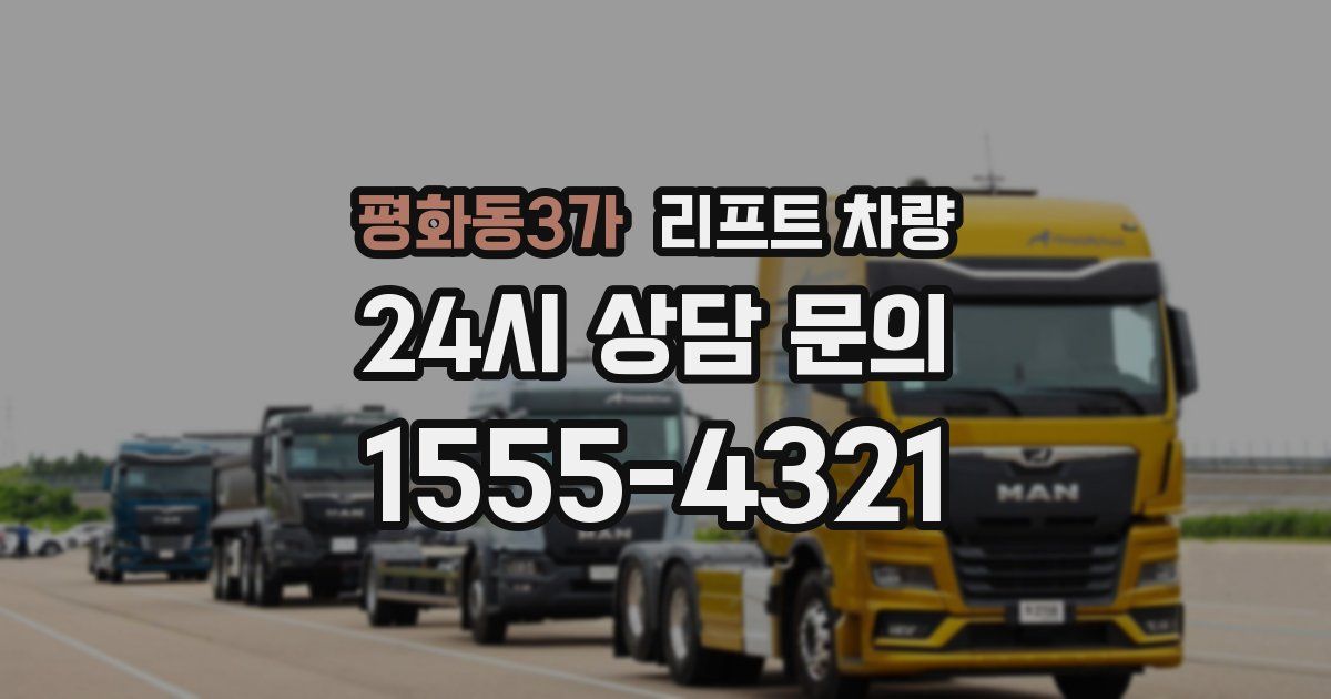 평화동3가 리프트 차량