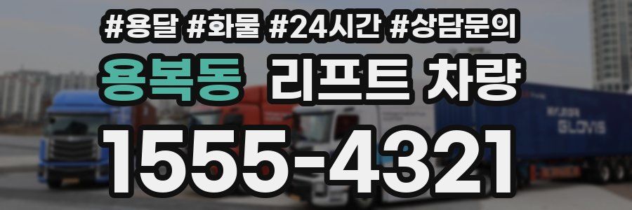 용복동 리프트 차량