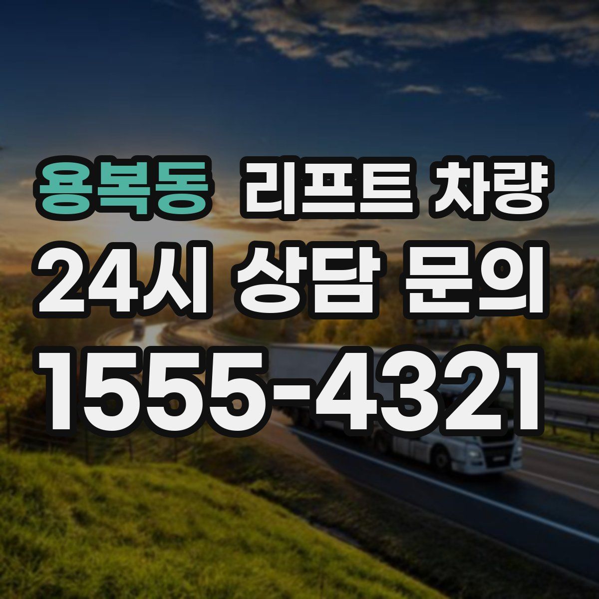 용복동 리프트 차량