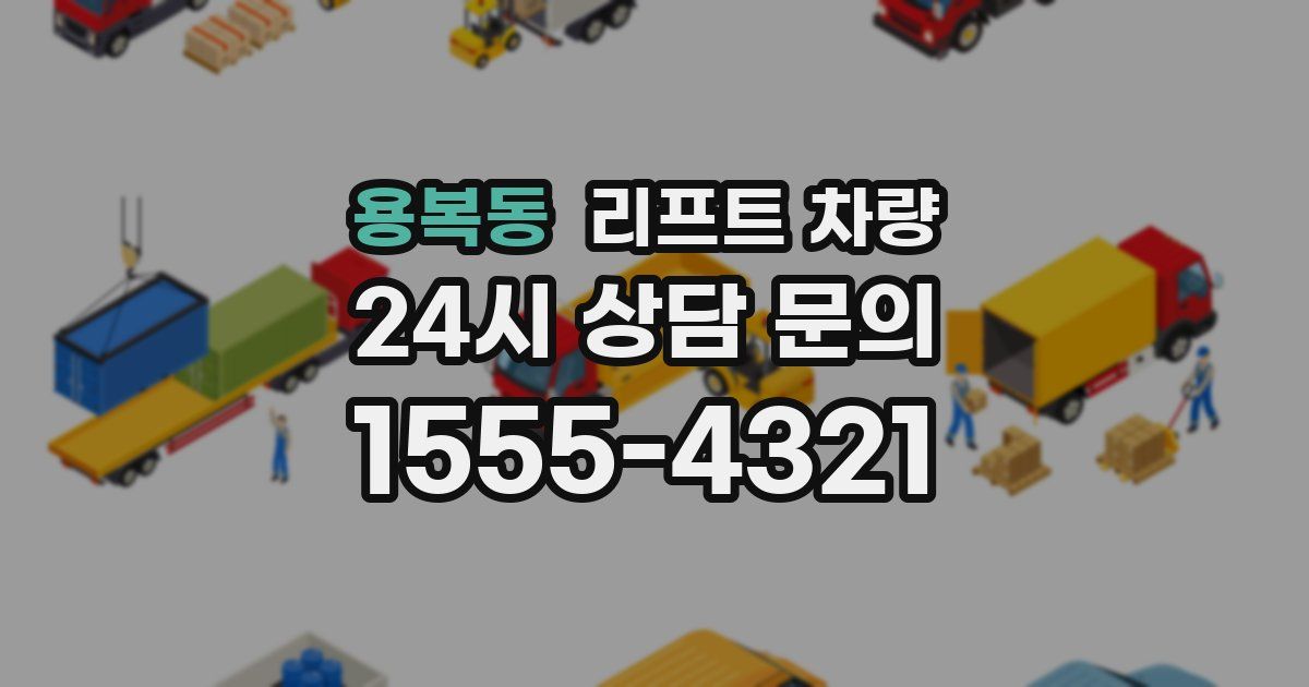 용복동 리프트 차량