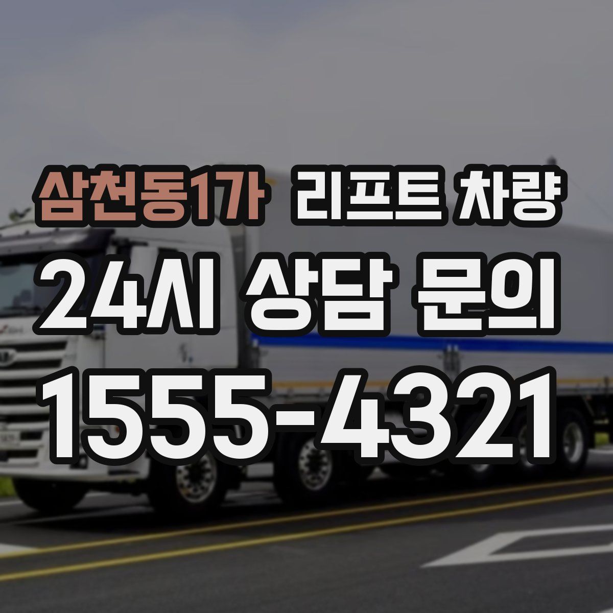 삼천동1가 리프트 차량