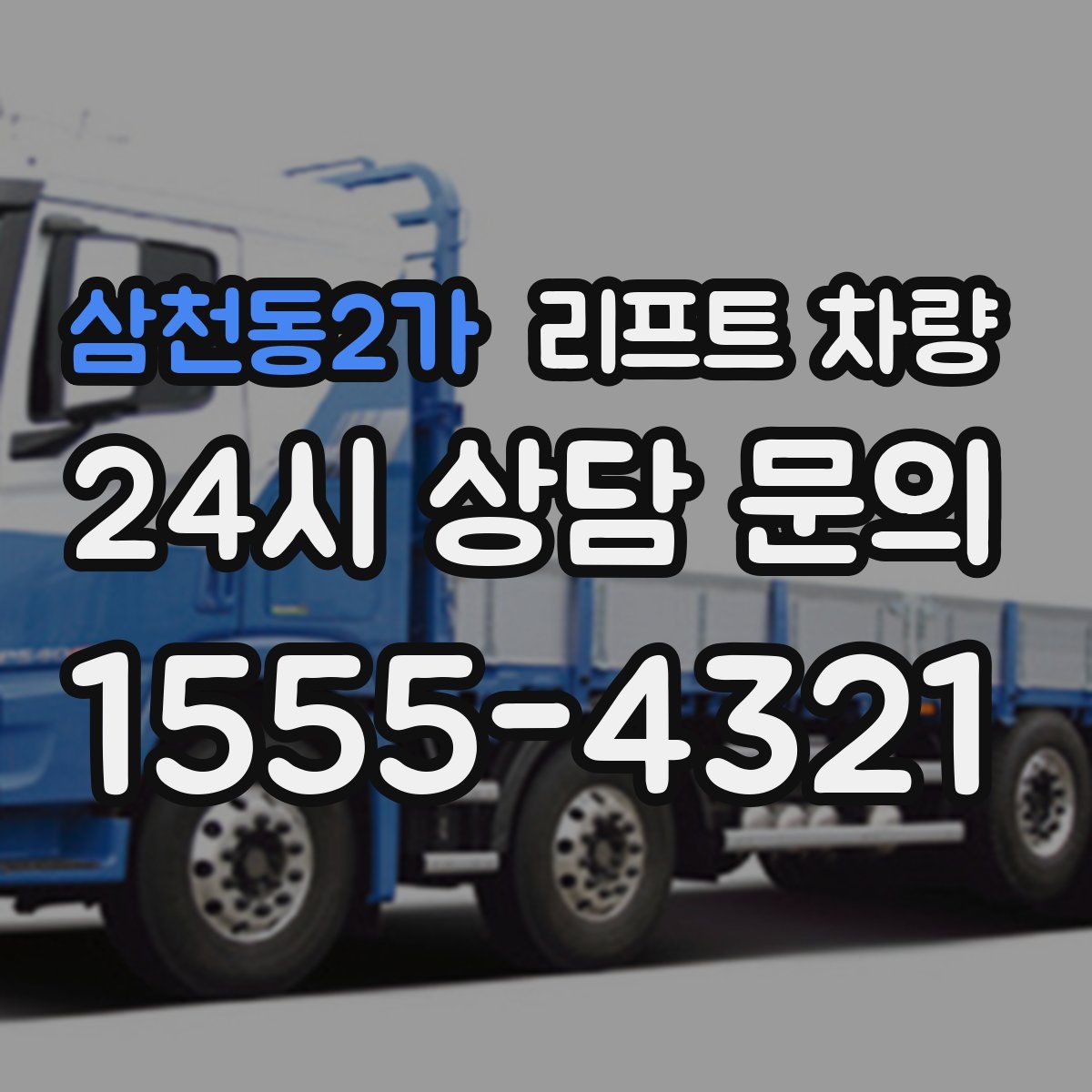 삼천동2가 리프트 차량