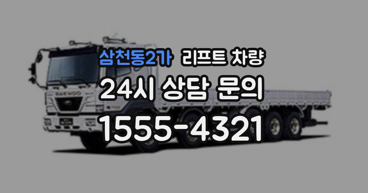 삼천동2가 리프트 차량