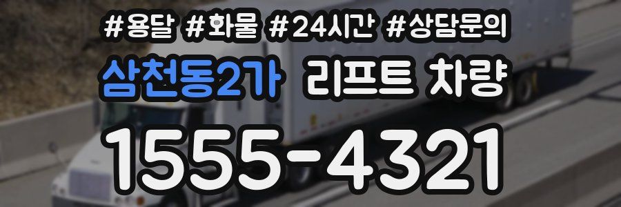 삼천동2가 리프트 차량