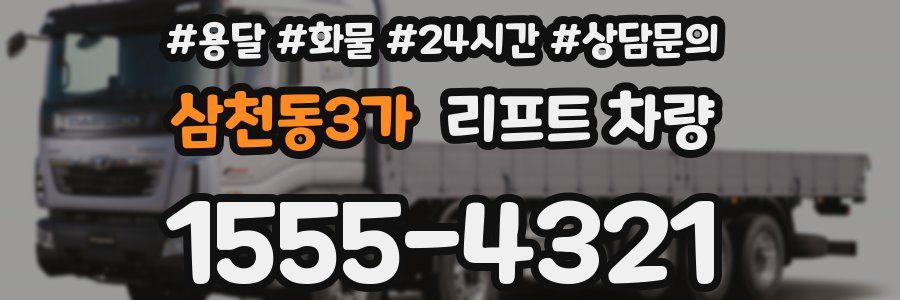 삼천동3가 리프트 차량