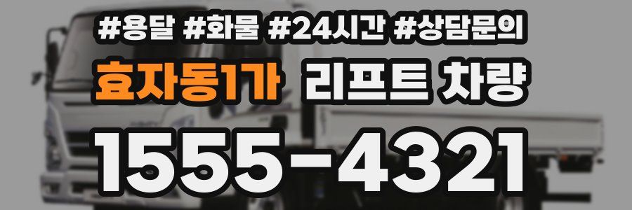 효자동1가 리프트 차량