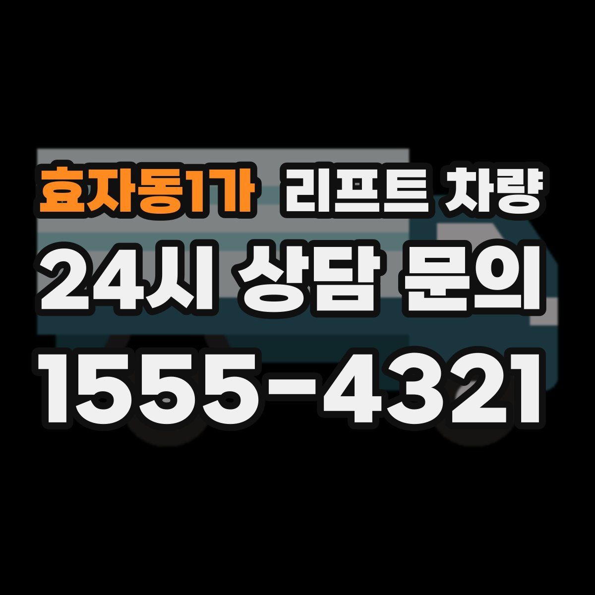 효자동1가 리프트 차량