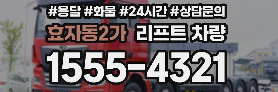효자동2가 리프트 차량