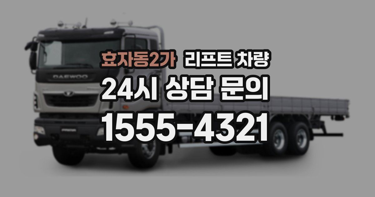 효자동2가 리프트 차량