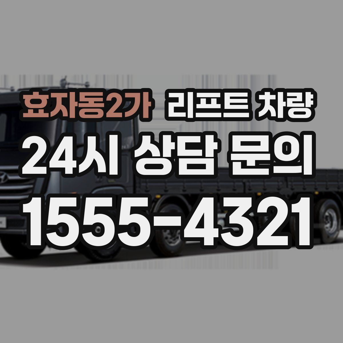 효자동2가 리프트 차량