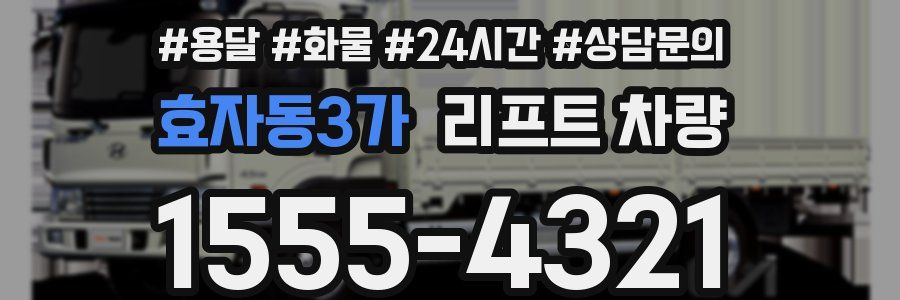 효자동3가 리프트 차량