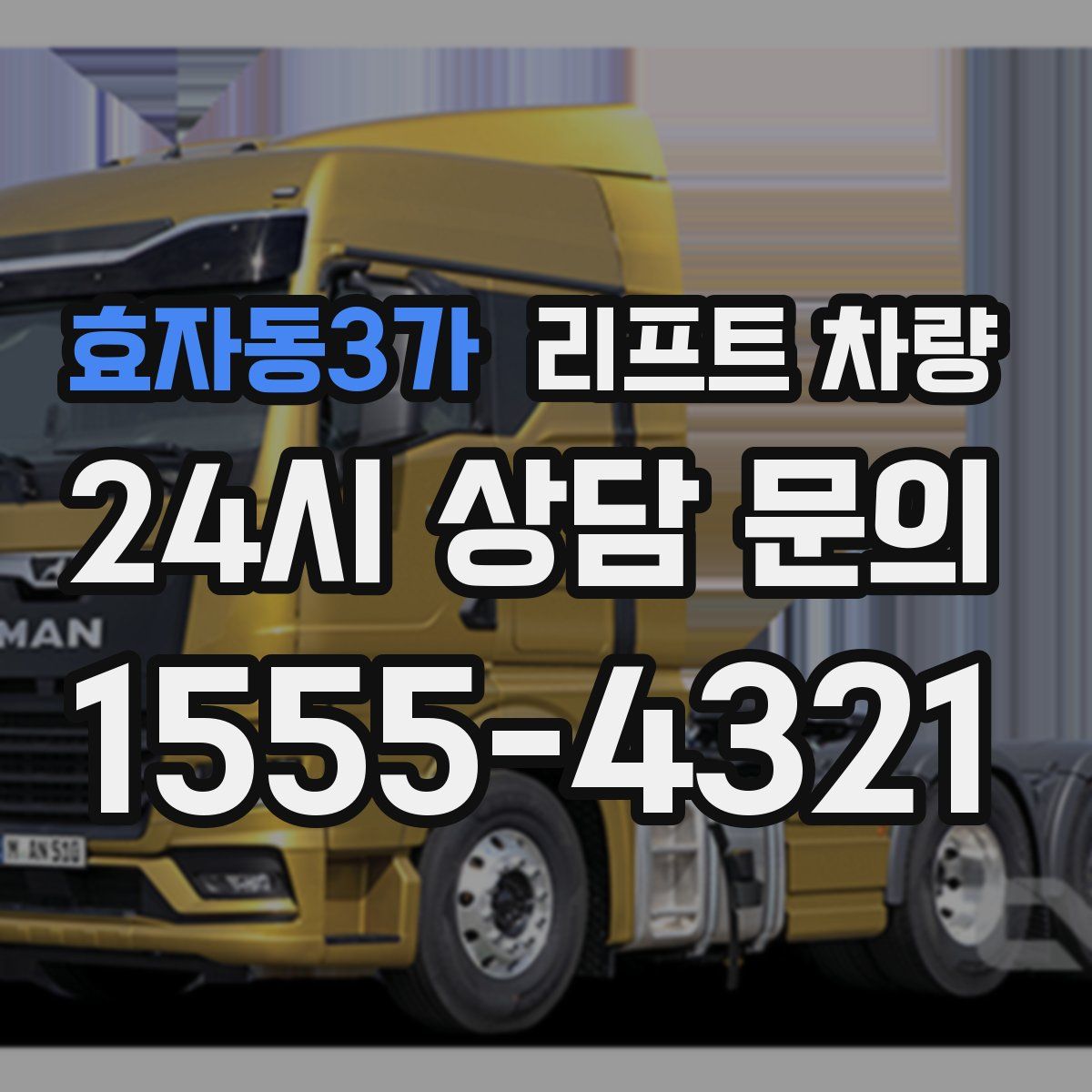 효자동3가 리프트 차량