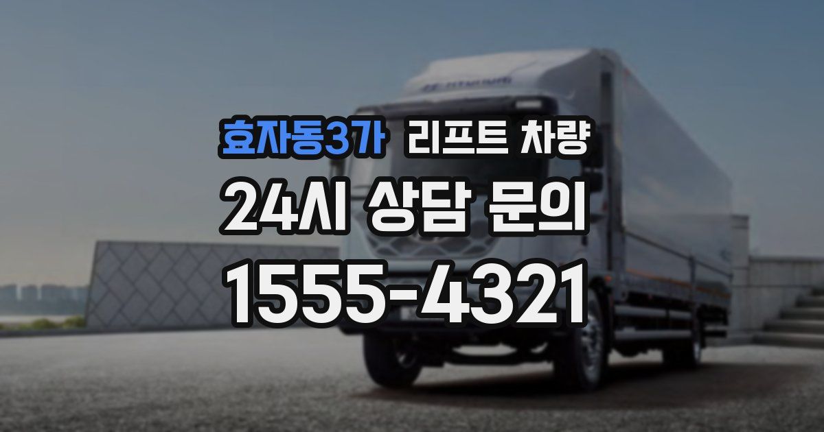 효자동3가 리프트 차량