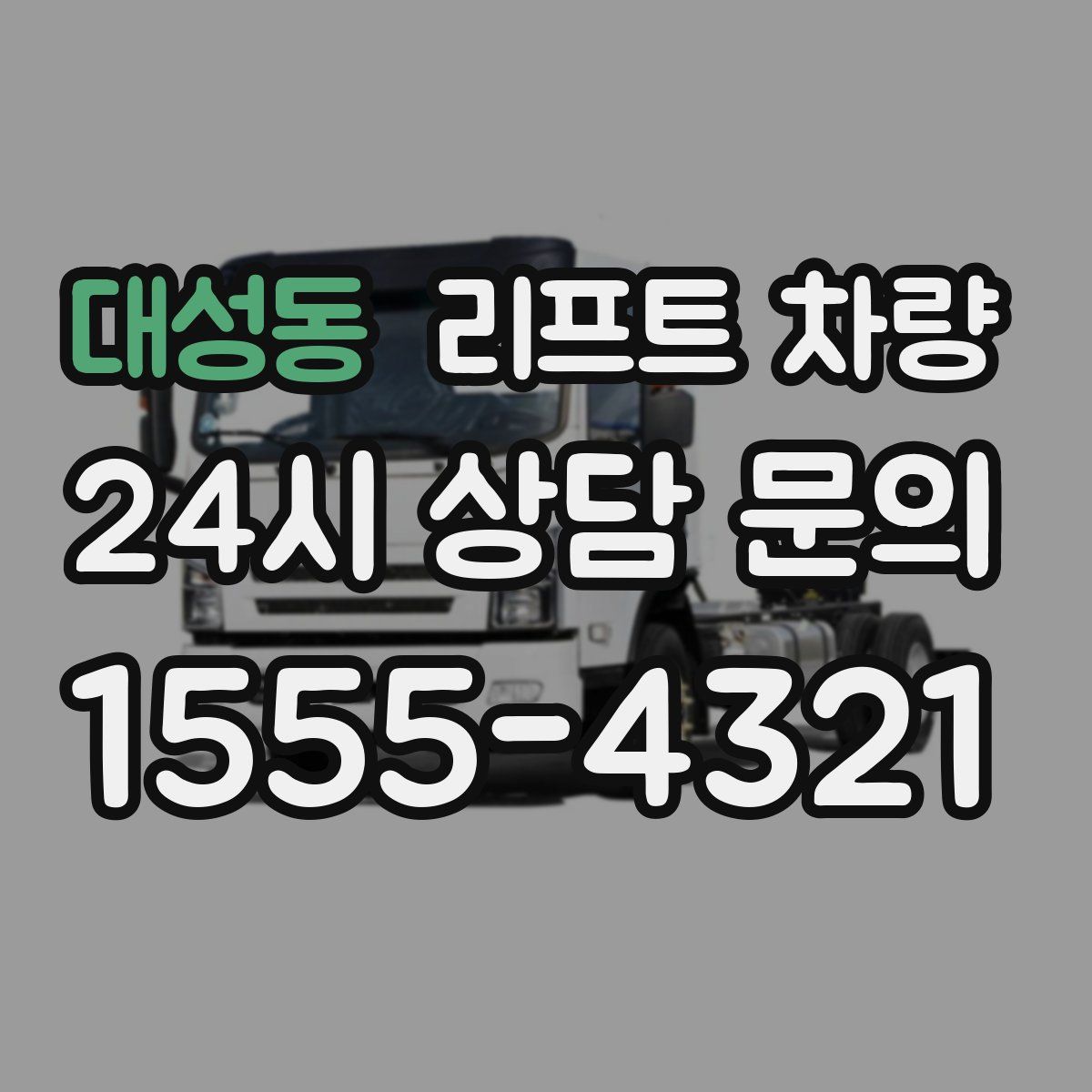 대성동 리프트 차량