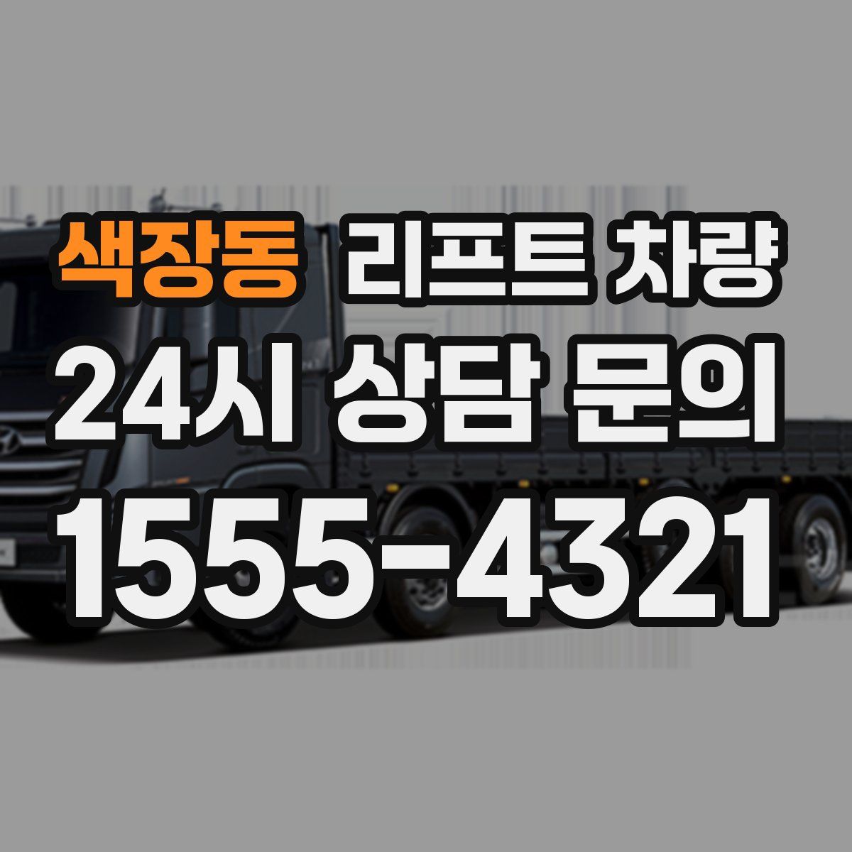 색장동 리프트 차량