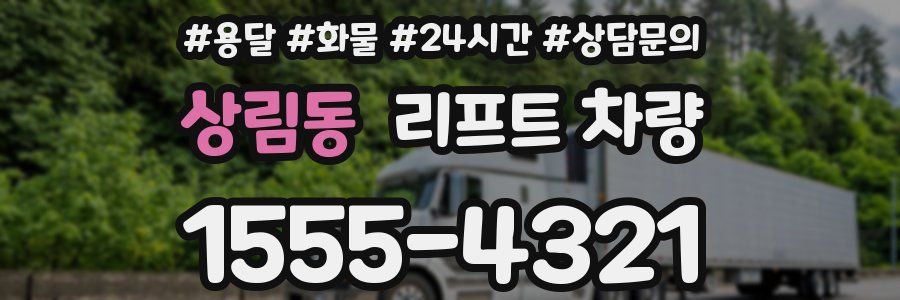 상림동 리프트 차량