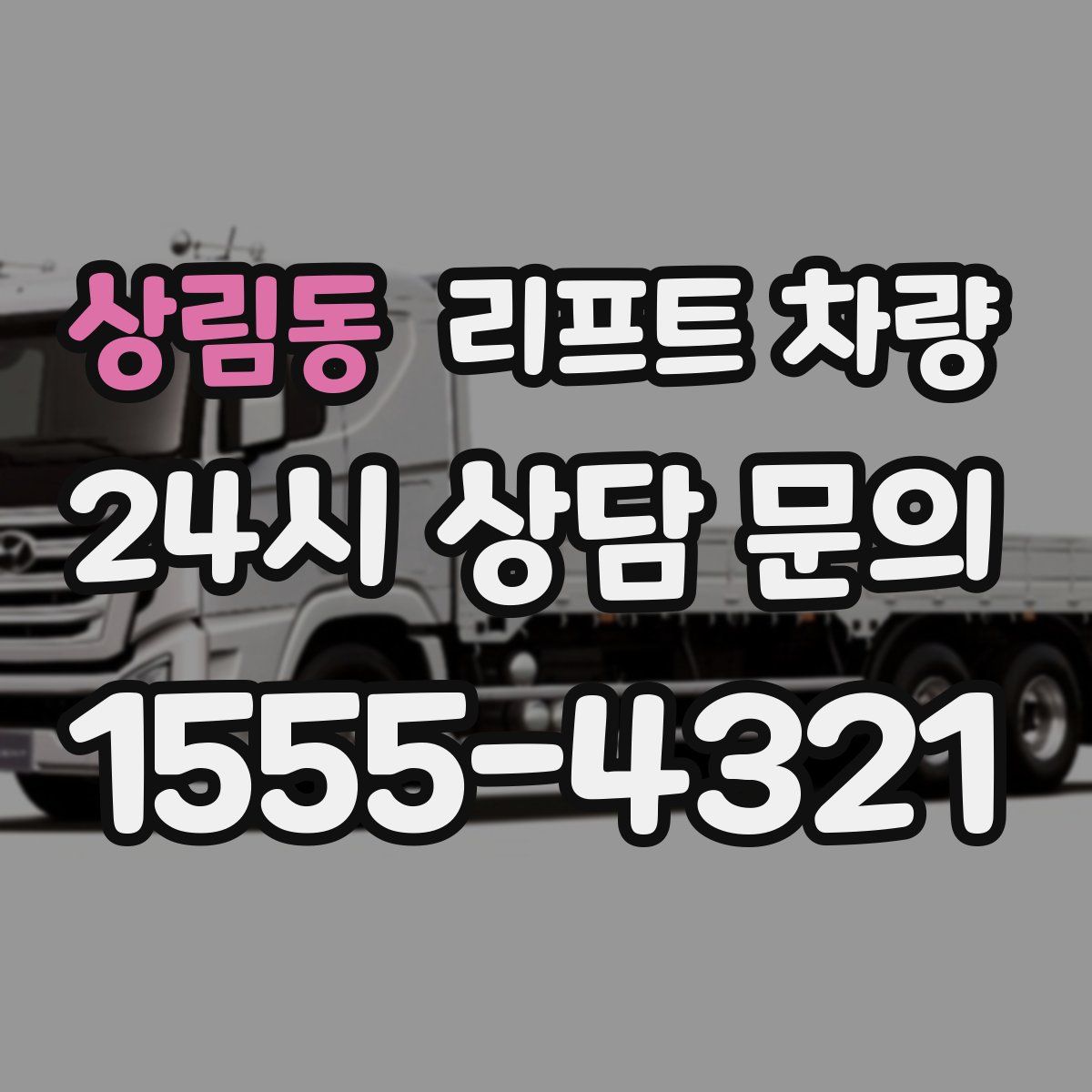 상림동 리프트 차량