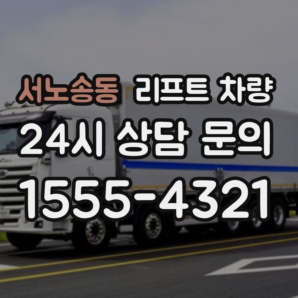 서노송동 리프트 차량
