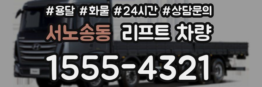 서노송동 리프트 차량