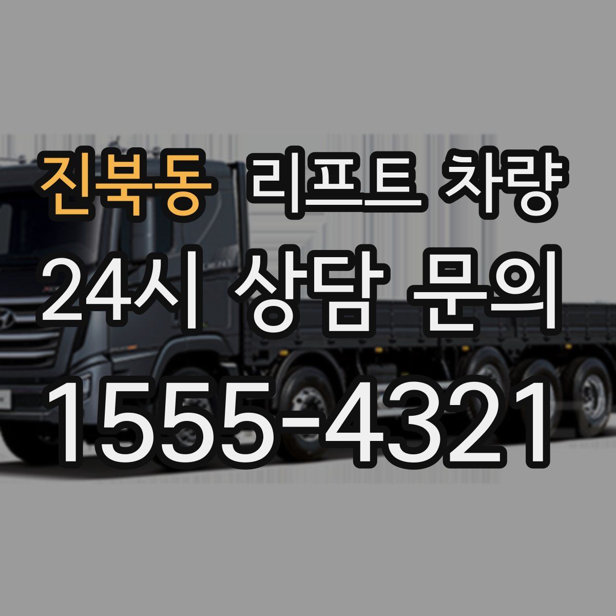 진북동 리프트 차량