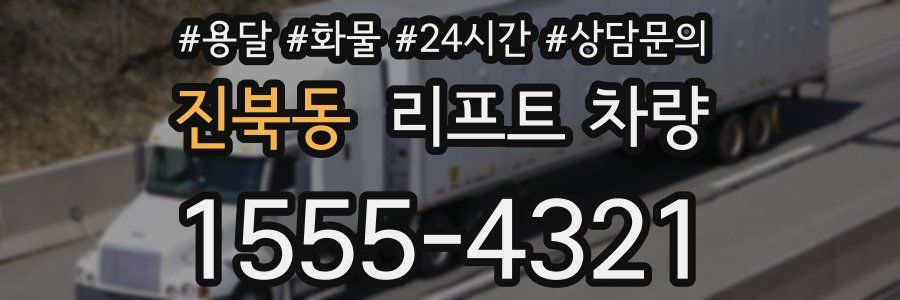 진북동 리프트 차량