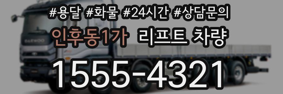 인후동1가 리프트 차량