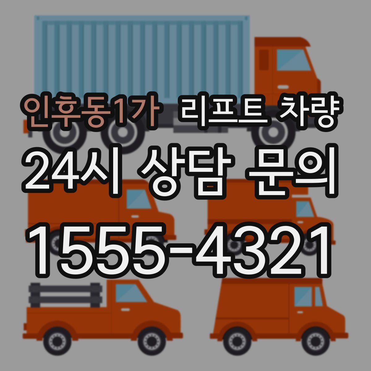 인후동1가 리프트 차량