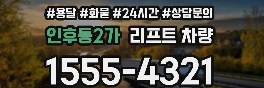 인후동2가 리프트 차량