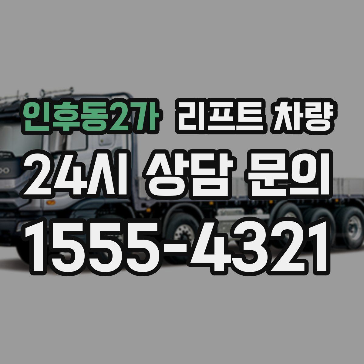 인후동2가 리프트 차량