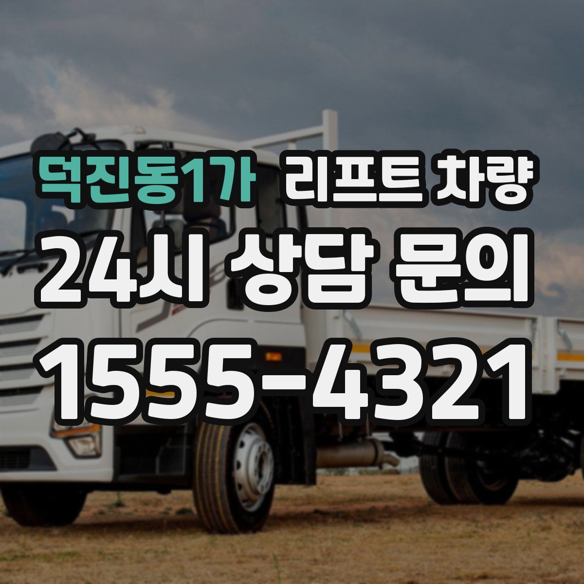 덕진동1가 리프트 차량