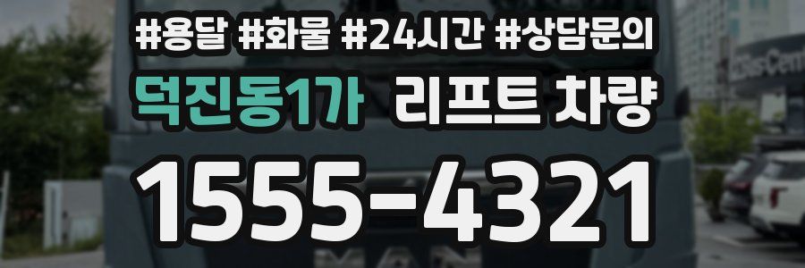 덕진동1가 리프트 차량