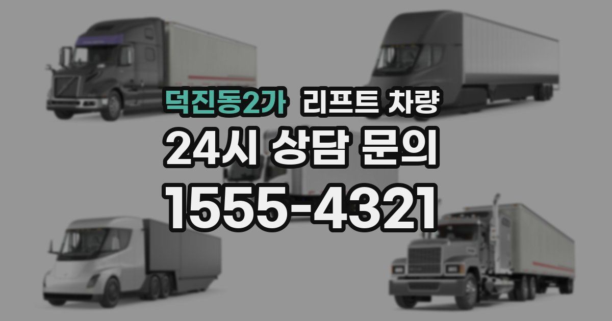 덕진동2가 리프트 차량