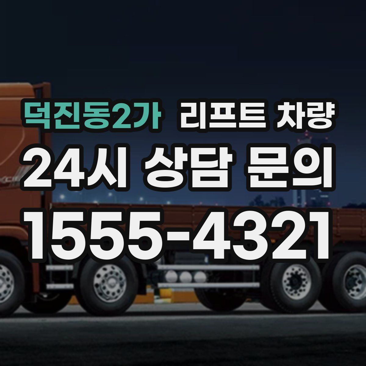 덕진동2가 리프트 차량