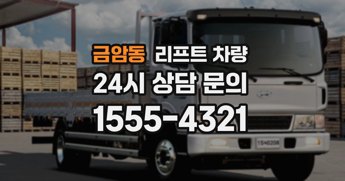 금암동 리프트 차량