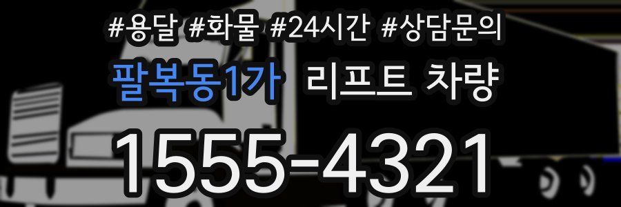 팔복동1가 리프트 차량