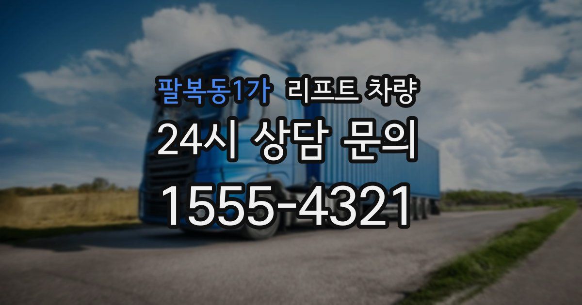 팔복동1가 리프트 차량
