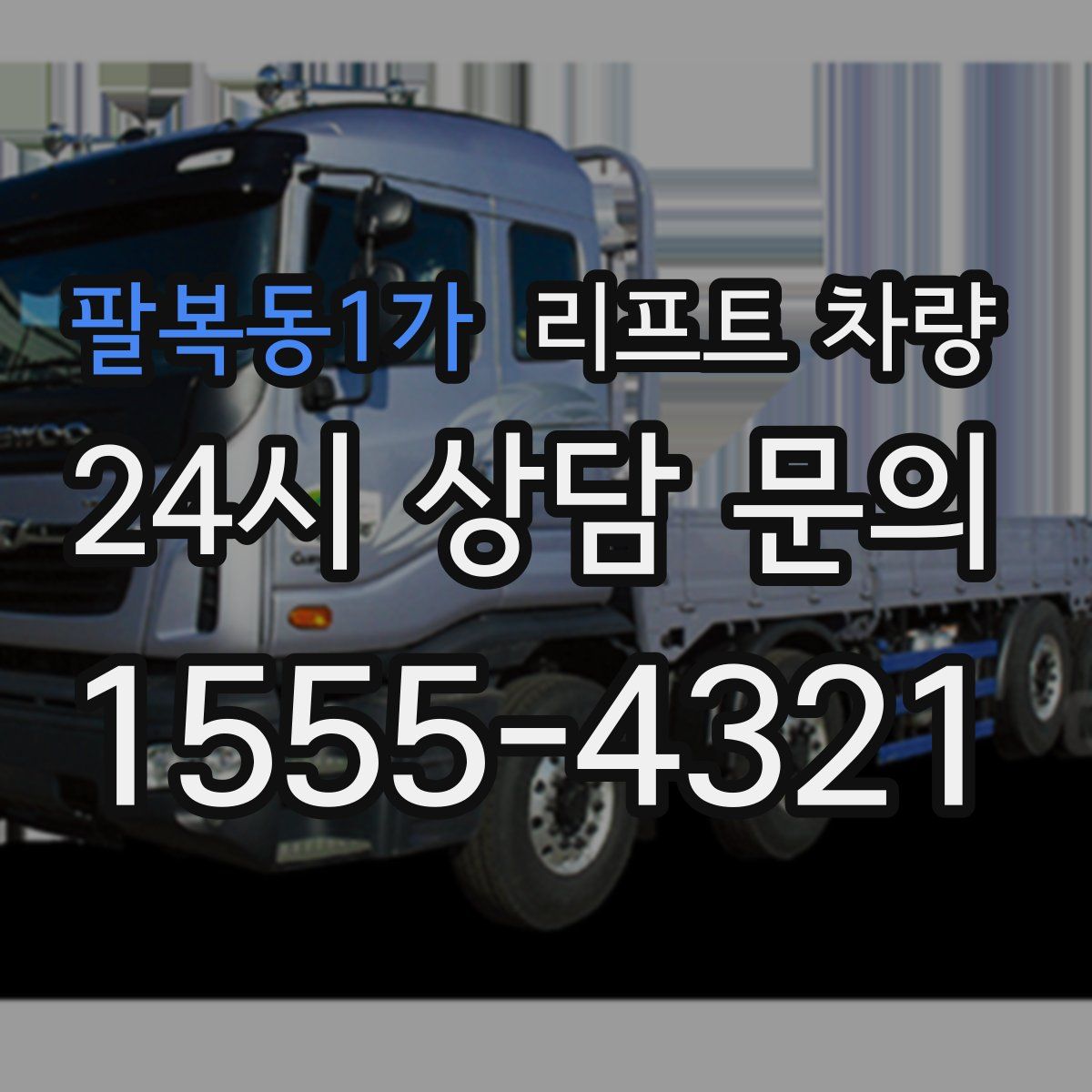 팔복동1가 리프트 차량